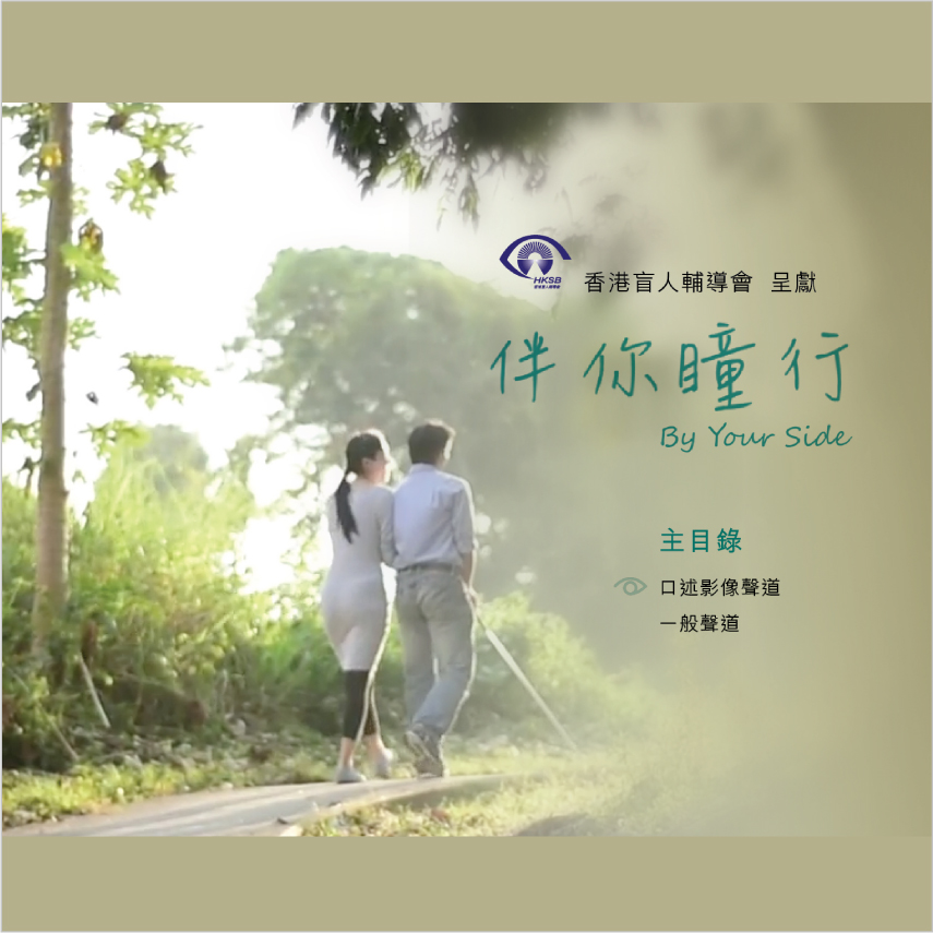 Micro Film “Be Your Side”